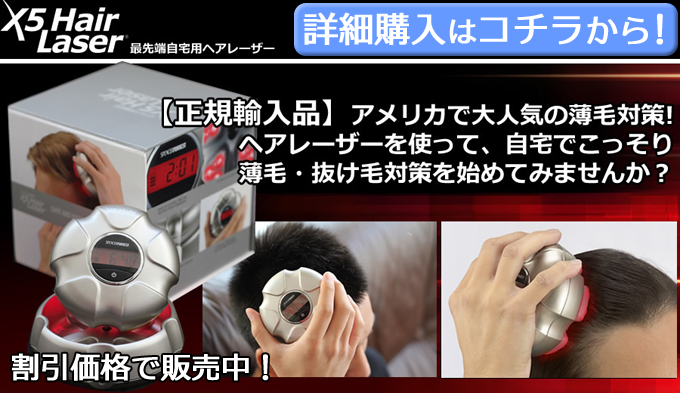 人気の薄毛対策レーザーブラシ「ヘアレーザーＸ５」薄毛抜け毛対策で話題のヘアレーザーＸ５が、大幅割引きの激安価格で通販購入できます。