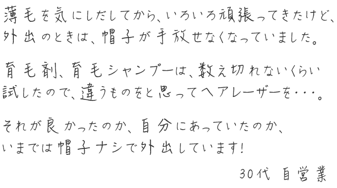 薄毛を気にしだしてからは、外出時に帽子が手放せませんでした。ヘアレーザープレミアムを使ってからは、帽子ナシで外出しています。
