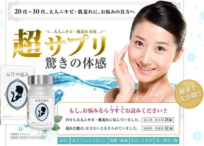 大人ニキビ、肌荒れでお悩みの貴方へ。大人ニキビ、肌荒れ専用長サプリ、驚きの体感。