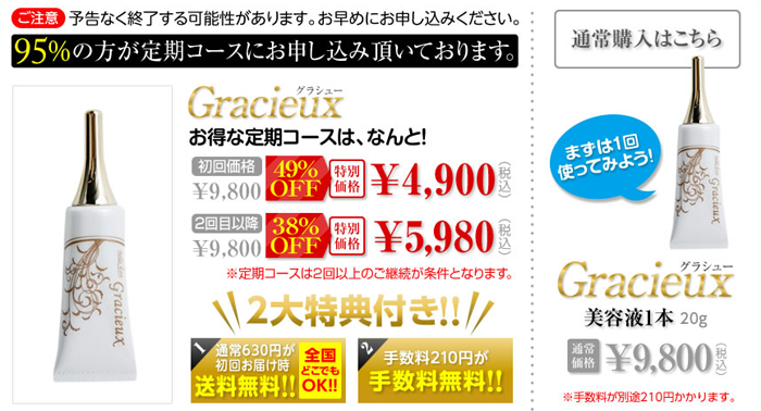 お得なグラシューの定期コース。