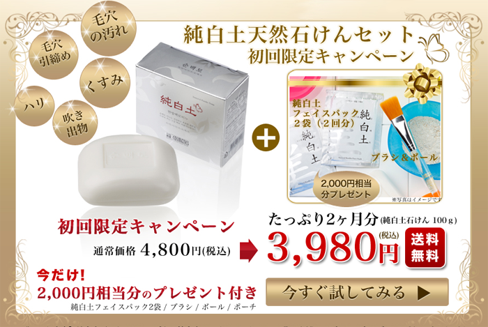 純白土天然石けんセットキャンペーン。送料無料、プレゼント付き