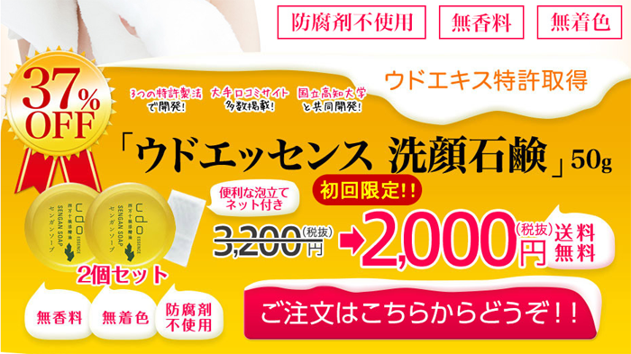 ウドエッセンス洗顔石鹸、50g2個セット。初回限定割引、送料無料。