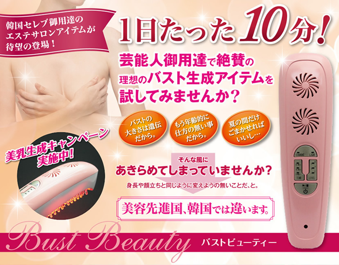 「Bust Beauty」芸能人御用達のバストケアアイテム。自宅で出来る光豊胸「バストビューティー」が大幅値引きの激安価格で購入できます。