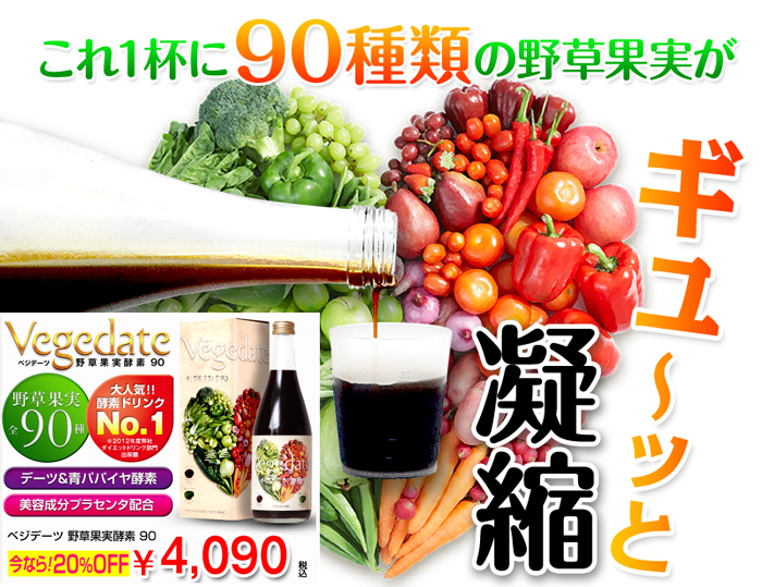 ９０種類の野草果実がぎゅっと凝縮。酵素ドリンクベジデーツ通販購入