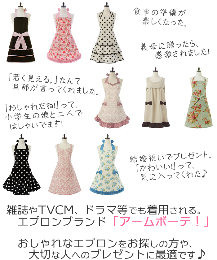 かわいいエプロン、お洒落なエプロンを購入するなら、エプロンブランド「アームボーテ」大切な人へのプレゼントにも最適です！