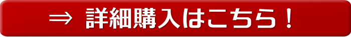 詳細購入はコチラ！